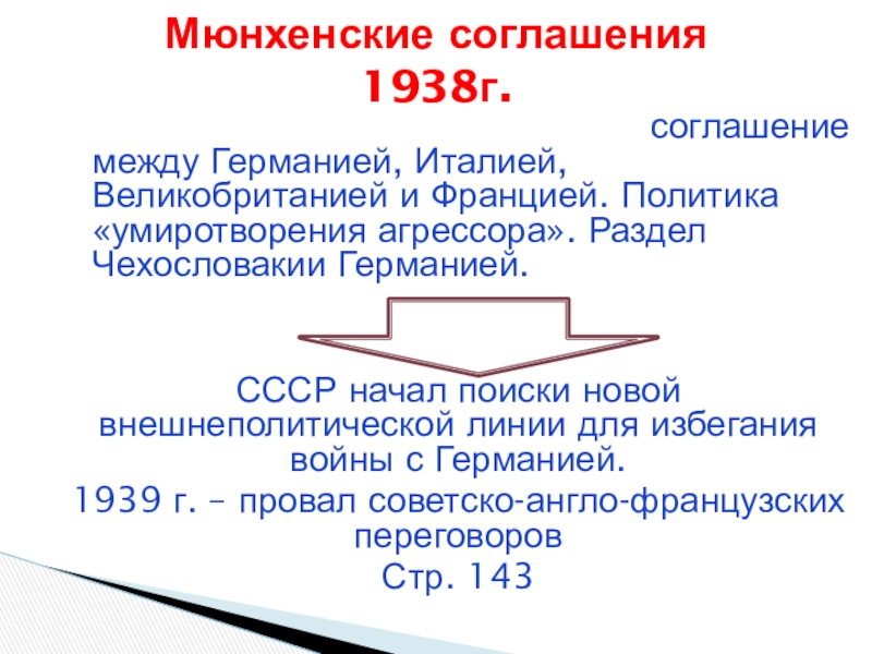 Мюнхенский сговор презентация 10 класс