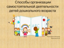 Организация самостоятельной деятельности в ДОУ (старшая группа)