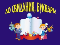 Презентация До свидания, Букварь