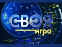 Интерактивная викторина по математике и логике Своя игра