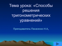 Презентация к проведению открытого урока по теме:Способы решения тригонометрических уравнений