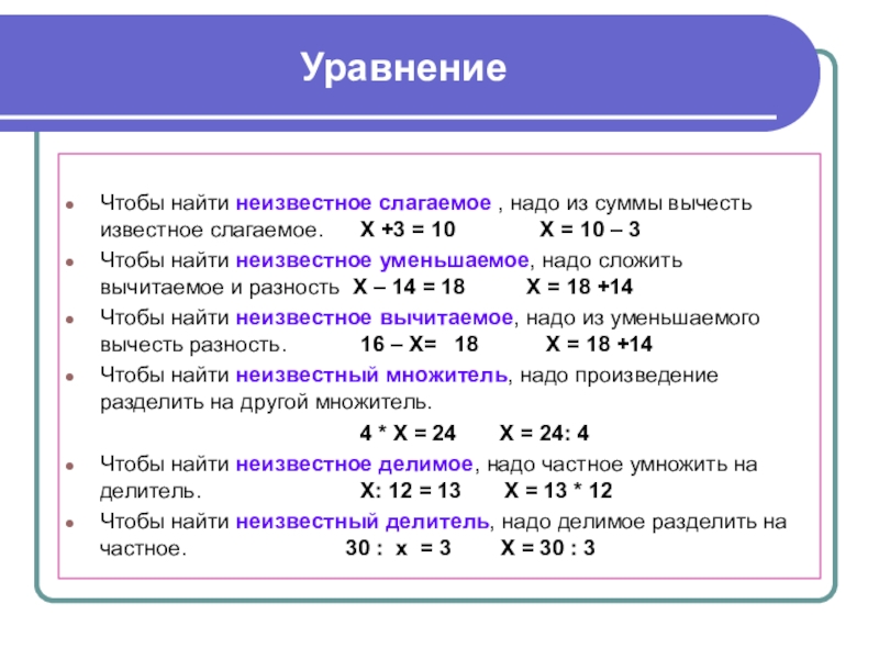 Нахождение неизвестного числа в равенствах вида 4 класс 21 век презентация