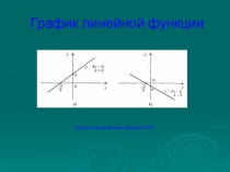 Презентация по математике на тему Линейная функция (7 класс)