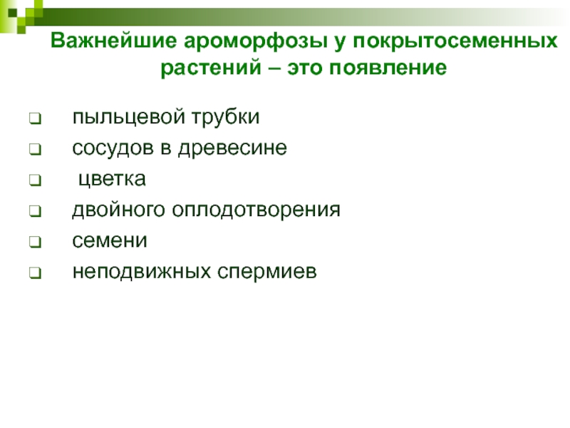 Важнейшие ароморфозы у покрытосеменных растений – это появление пыльцевой трубки  сосудов в древесине  цветка