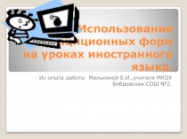 Презентация по английскому языку на тему: Использование нетрадиционных форм на урока иностранного языка.