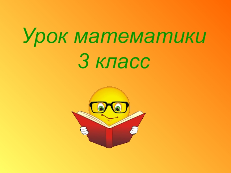 Презентация по математике на свободную тему