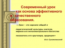 Презентация Современный урок как основа эффективного и качественного образования