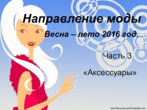 Презентация по технологии Направление моды Весна-лето 2016 Часть 3 Аксессуары