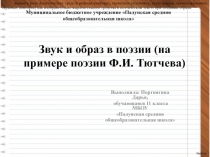 Презентация к работе Звуковой образ стихотворений Ф.И. Тютчева