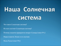 Презентация по окружающему миру Наша солнечная система