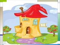 Презентация по логопедии Сказка о веселом язычке