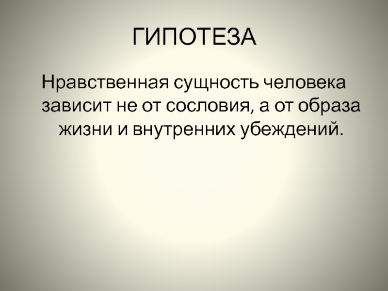 Жизнь дубровского в петербурге сочинение. Нравственная сущность человека. Моральная сущность человека это. Текст сущность человека. Человек существо моральное техника закончите предложение.