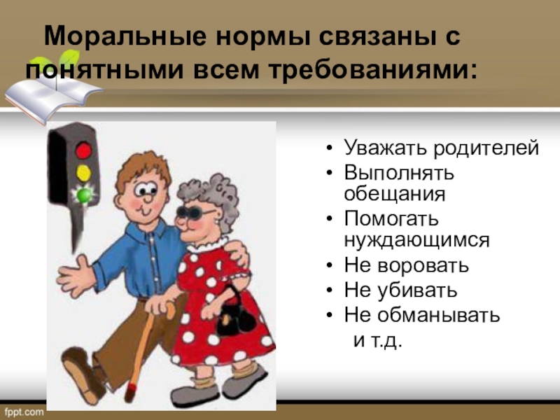 Правила твоей жизни урок орксэ 4 класс конспект урока и презентация