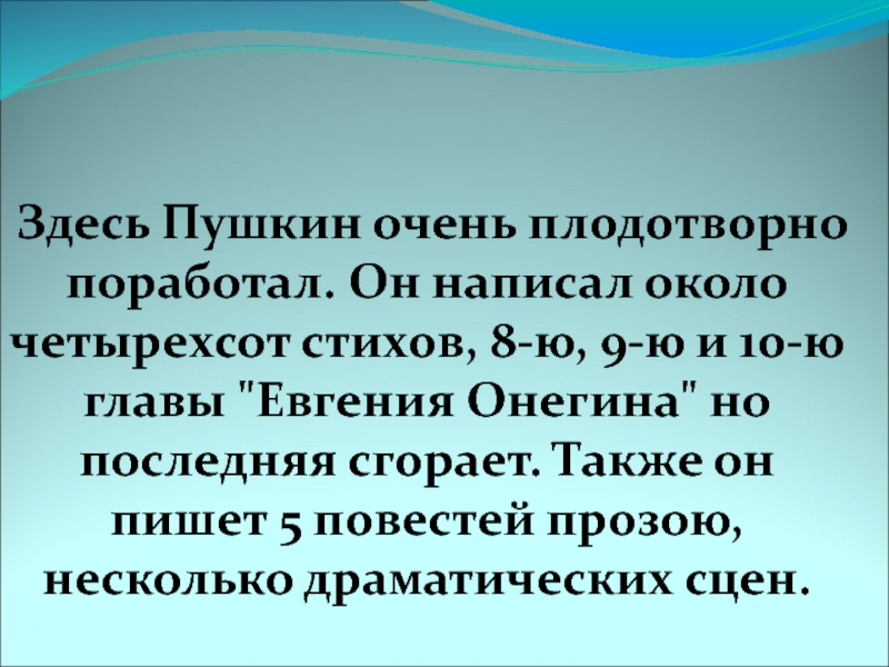 Около написал. Плодотворно поработать. Десятая глава Евгения Онегина. Плодотворным как пишется. Плодотворно.