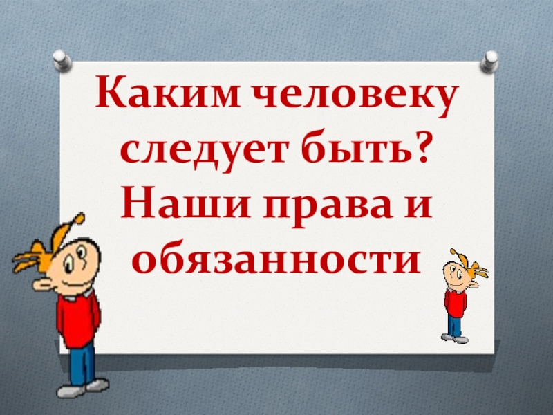 Проект по обществознанию права и обязанности подростков