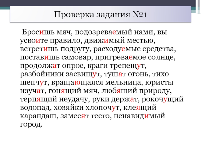 Проверка задания №1  Бросишь мяч, подозреваемый нами, вы усвоите правило, движимый местью, встретишь подругу, расходуемые средства,