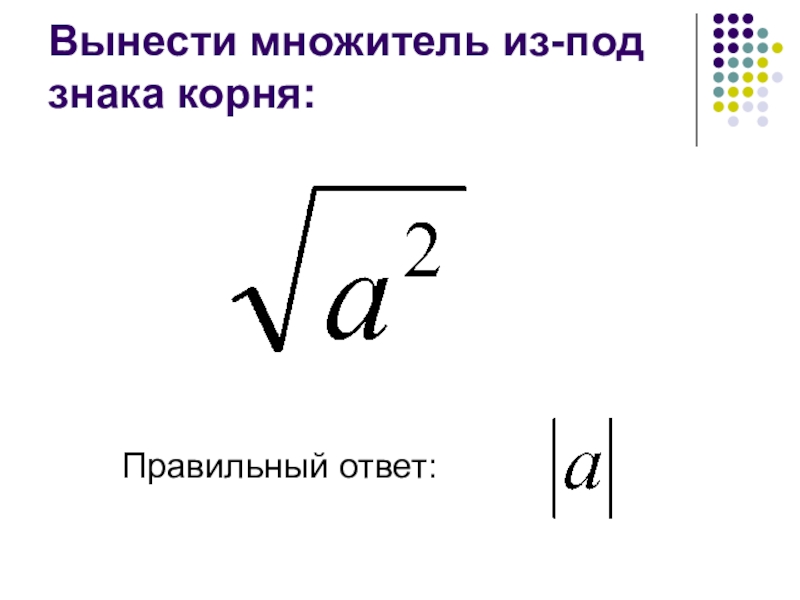 Корень a b. Вынесите множитель из под знака корня. Обозначение корня. Вынесите множитель за знак корня. Как вынести множитель из под корня.