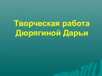 Презентация по окружающему миру Дуб. Дюрягина Дарья.