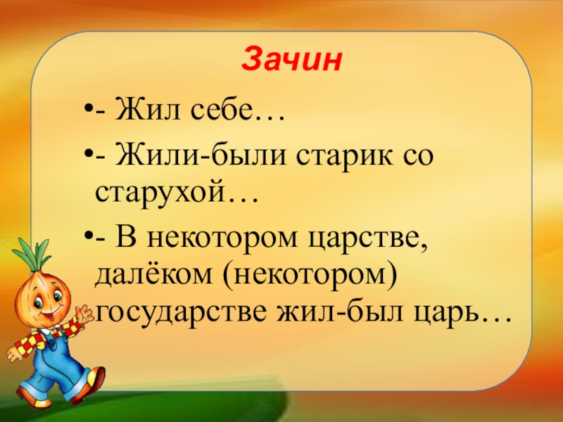 Русский терпелив до зачина. Зачин жили были. Зачин в сказке мальчик с пальчик. Зачин это 2 класс литературное чтение. Зачин к сказке чайник.