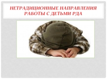 Презентация Нетрадиционные направления работы с детьми с ОВЗ