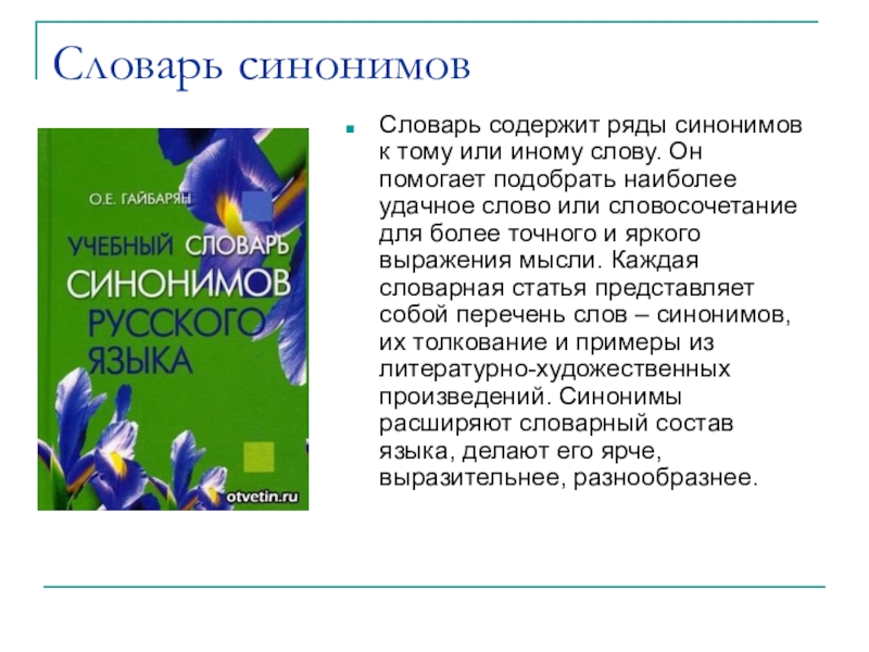 Презентация по словарю синонимов 2 класс