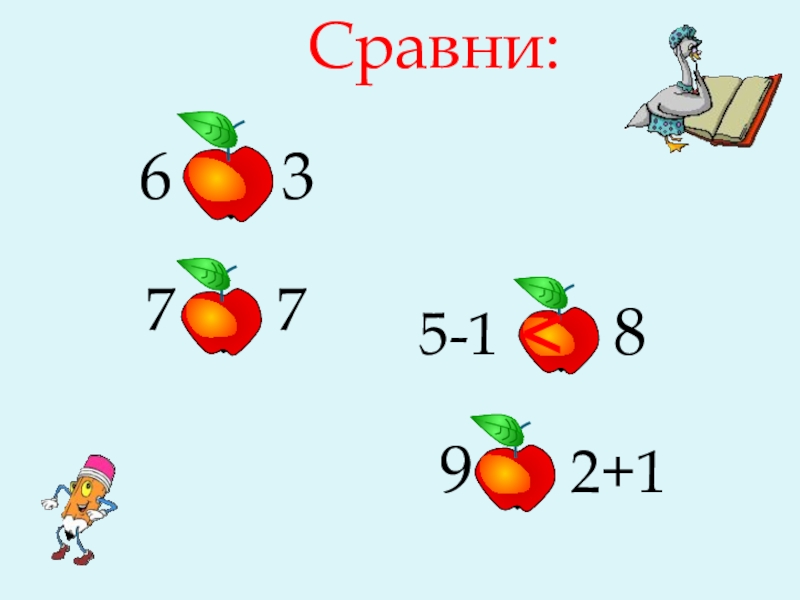 8 сравнений. 8 -5сравни1. 8 Сравни.