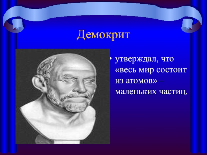 Живой мир состоит не из отдельных атомов. Мир состоит из атомов. Демокрит утверждал. Демокрит о мире. Демокрит школа.