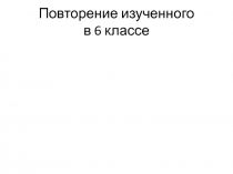 Презентация по русскому языку Повторение в конце года