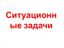 Материал к занятию ПДД: ситуационные задачи