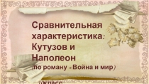 Презентация  Сравнительная характеристика Наполеона и Кутузова в романе Война и мир