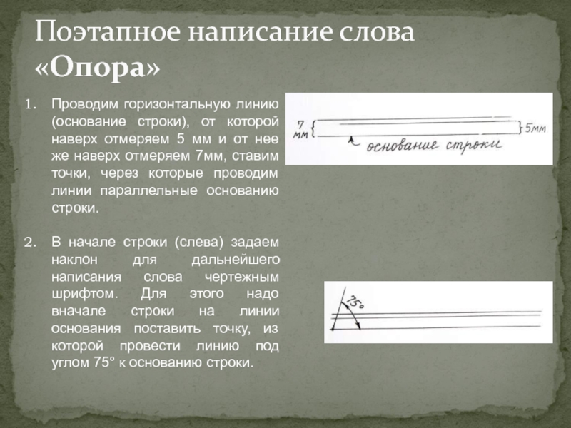 Горизонтальный проводящий. Расстояние между основаниями строк. Основание строки это. Поэтапное написание слова опора. Минимальное расстояние между основаниями строк.