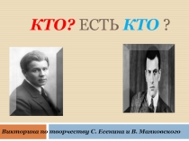 Викторина по творчеству С. Есенина и В. Маяковского КТО есть КТО?