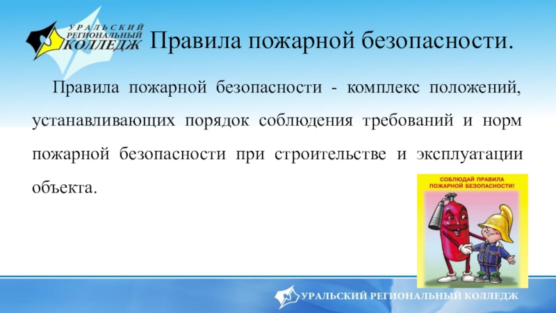 Реферат: Специальные требования по пожарной безопасности