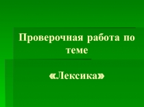 Контрольная работа для 6 класса по русскому языку на тему Лексика