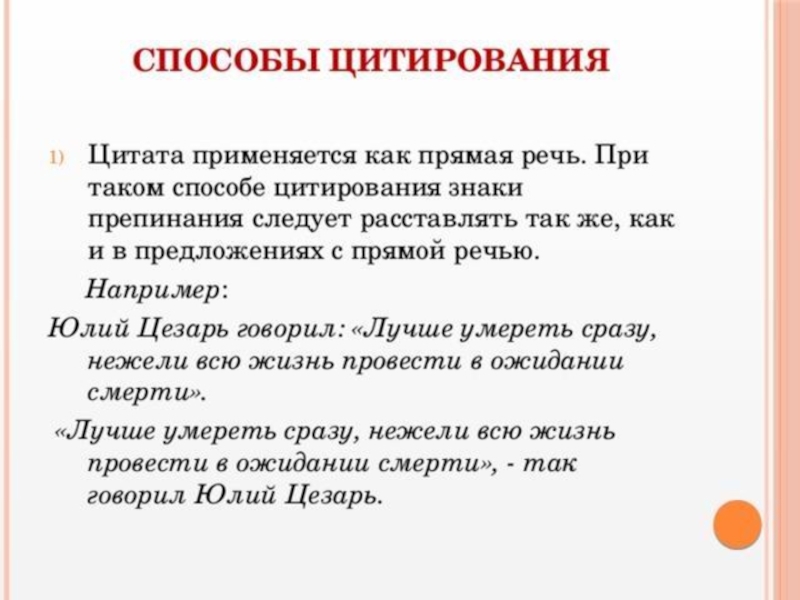 Цитирование текста пример. Способы цитирования. Оформление цитат. Цитаты с прямой речью. Способы оформления цитат.