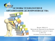 ПРЕЗЕНТАЦИЯ НА ТЕМУ: ОСНОВЫ ТЕХНОЛОГИИ И ОРГАНИЗАЦИЯ ДЕЛОПРОИЗВОДСТВА