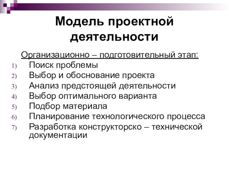 Подготовительный этап разработки творческого проекта