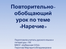 Презентация по русскому языку на тему Наречие