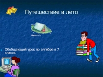 Презентация по математике на тему Многочлены 7 класс