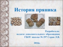 Презентация к методической разработке История пряника