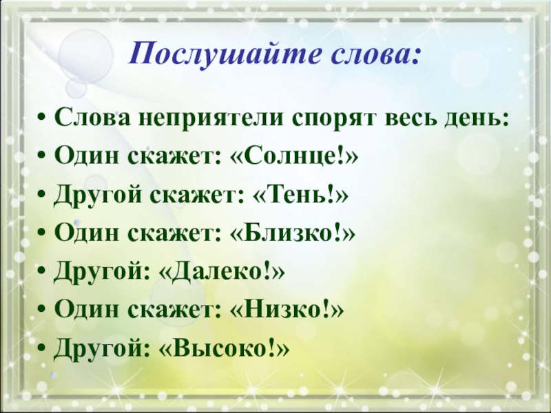 Послушать слова. Слова неприятели. Слова неприятели спорят весь день. Слова неприятели 1 класс. Игра слова неприятели.