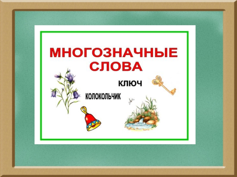 Много значений. Многозначные слова. Многозначные слова примеры. Многозначные слова 2. Многозначность слова примеры.