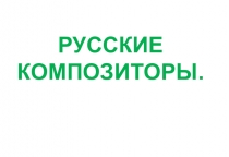 : Русские композиторы