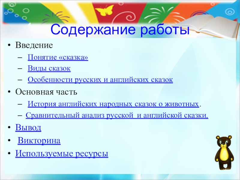 Термин сказ. Понятие сказка. Сравнение русских и английских сказок. Сравнение русской и английской сказки. Понятия сказка и типы сказок.