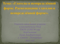 Презентация по русскому языку на тему Глаголы в неопределенной форме. Распознавание глаголов в неопределенной форме.