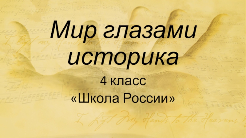 Мир глазами историка презентация 4 класс мир глазами историка