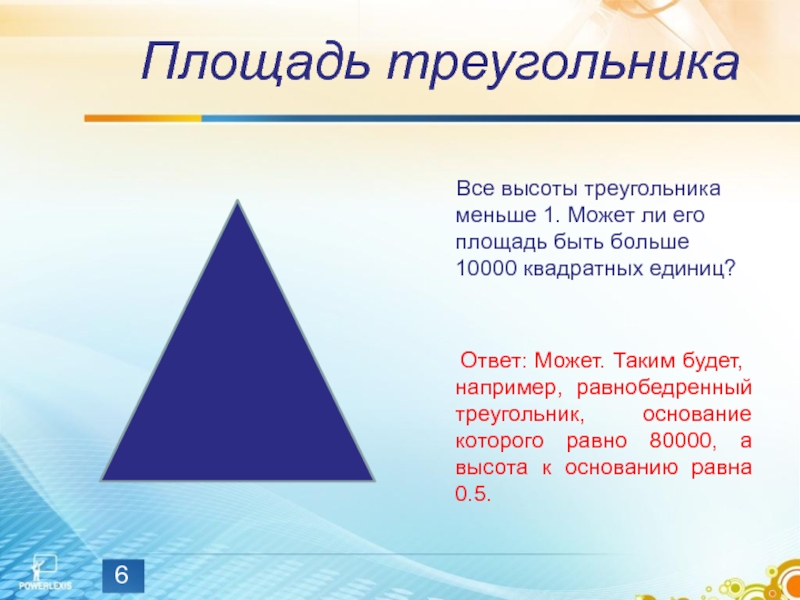 Площадь треугольника  Все высоты треугольника меньше 1. Может ли его площадь быть больше 10000 квадратных единиц?
