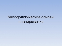 Презентация Методологические основы планирования на предприятиях питания