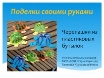 Презентация Поделки своими руками 1-4 класс