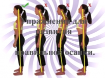 Презентация Правильная осанка 1 класс